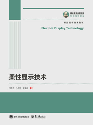 cover image of 柔性显示技术
